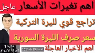 سعر الدولار في سوريا اليوم  | سعر الذهب في سوريا اليوم | سعر صرف الليرة السورية |