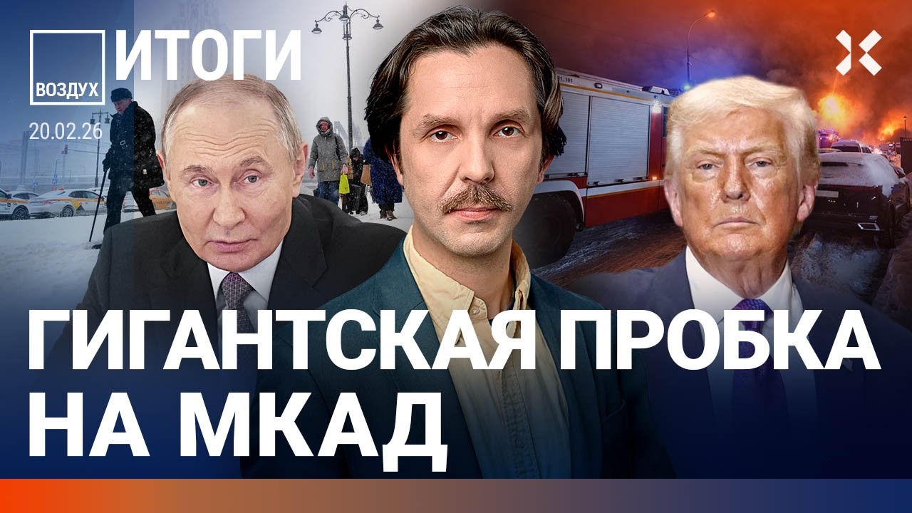 Гигантская пробка на МКАД. Путин готовит мобилизацию. Трагедия на Байкале. Трамп, НЛО, Иран | ВОЗДУХ