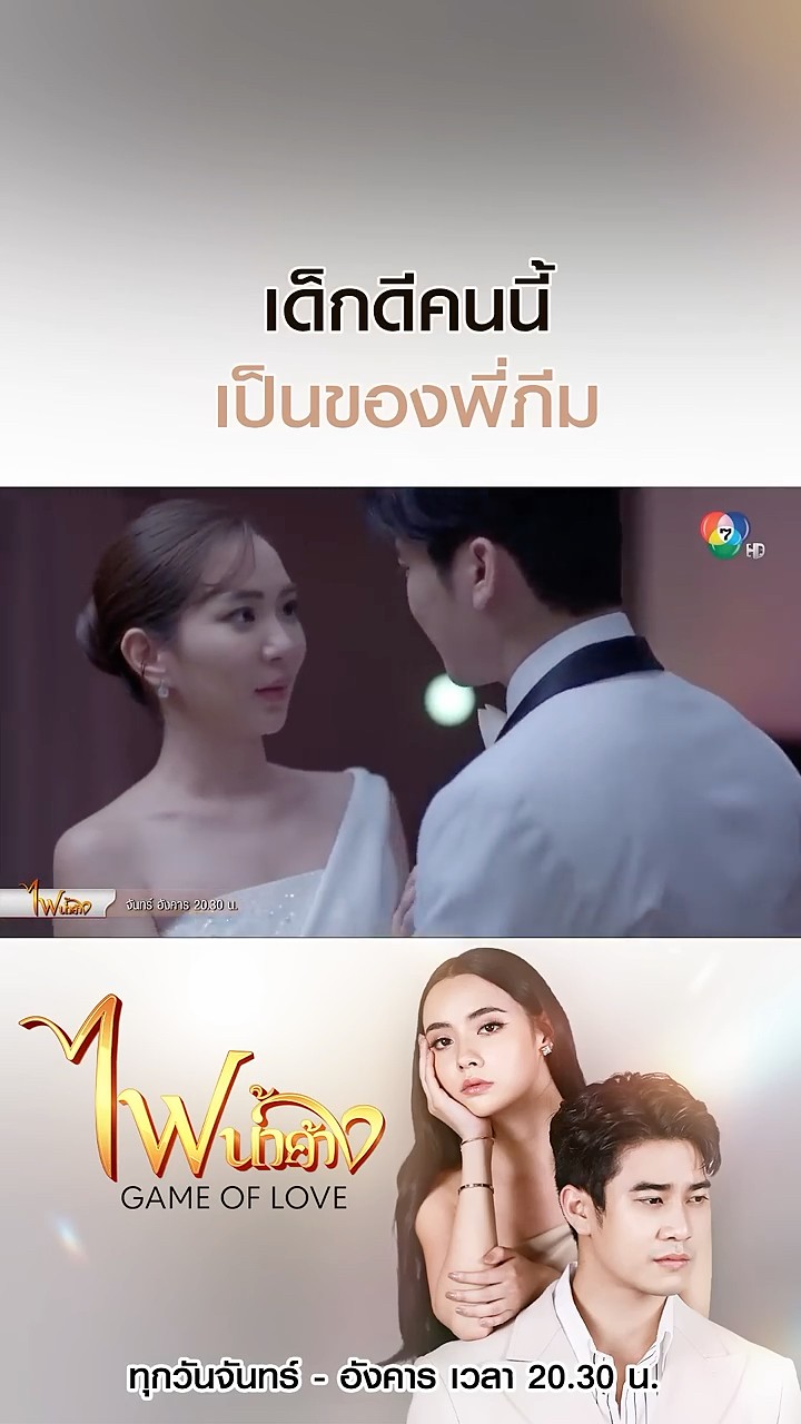 เด็กดีคนนี้เป็นของพี่ภีม #ไฟน้ำค้าง #ยูโรยศวรรธน์ #มุกดานรินทร์รักษ์ #เบนสันติราษฎร์ #บอสชนกันต์