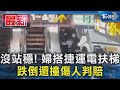 沒站穩! 婦搭捷運電扶梯 跌倒還撞傷人判賠｜TVBS新聞 @TVBSNEWS01