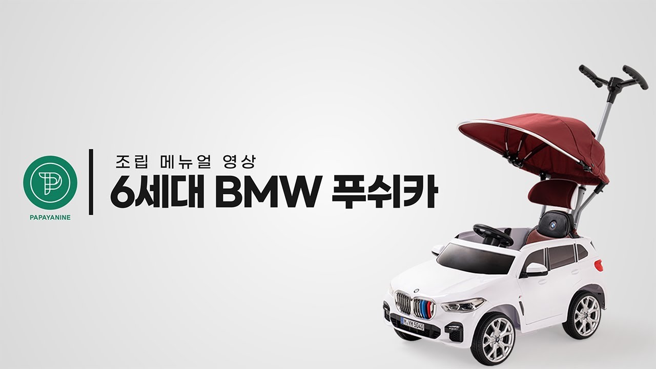 パパイヤナイン bmw x5 プッシュカー 푸쉬카 push car 乳母車, ベビーカー.