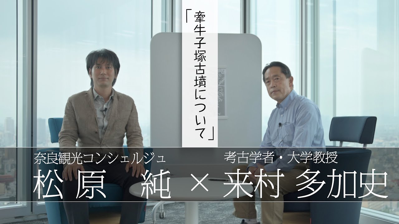 「牽牛子塚古墳を解説」【対談】松原純 × 来村多加史