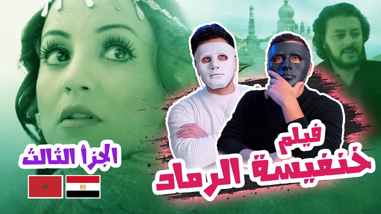 فيلم خنفيسة الرماد (الجزأ الثالث) 🇲🇦 🇪🇬 | With Daddy & Shaggy