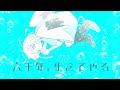 六千年、生きてやる feat.初音ミク