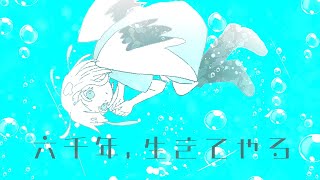 六千年、生きてやる feat.初音ミク