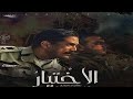 مسلسل الاختيار الحلقه الخامسه كامله