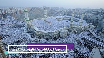 سورة المجادلة بصوت القارئ سعود الشريم