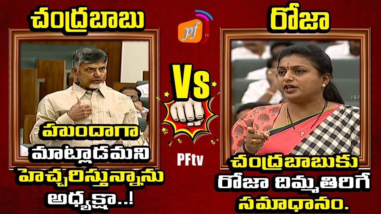 Chandrababu Vs MLA Roja || MLA Roja Strong Reaction to Chandrababu Naidu in AP Assembly 2019 || PFtv