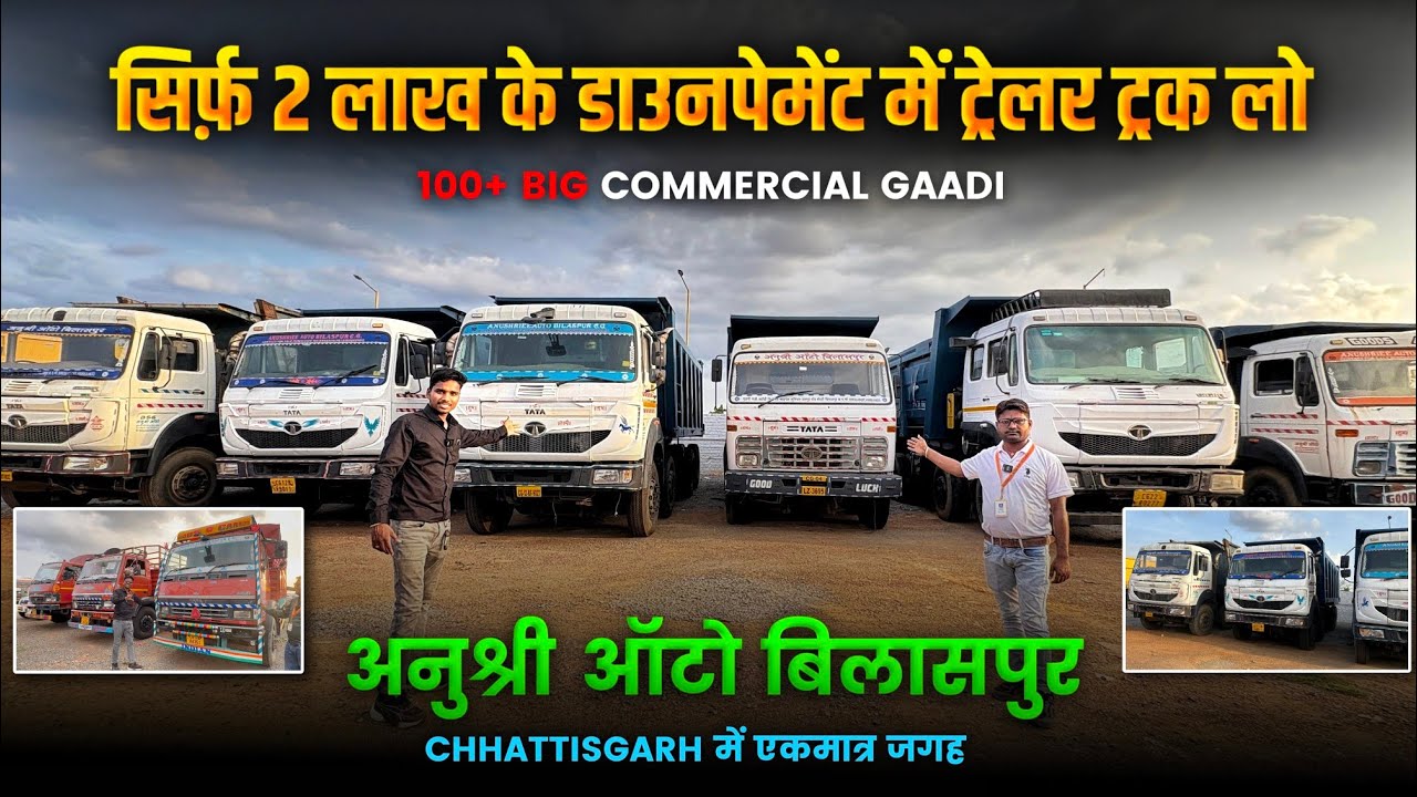 अनुश्री ऑटो बिलासपुर | सेकंड हैंड ट्रक & ट्रैलर मार्केट (छ.ग) | Second Hand truck & trailers BSP CG