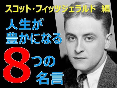 人生を豊かにする〈スコット・フィッツジェラルド〉の8つの名言