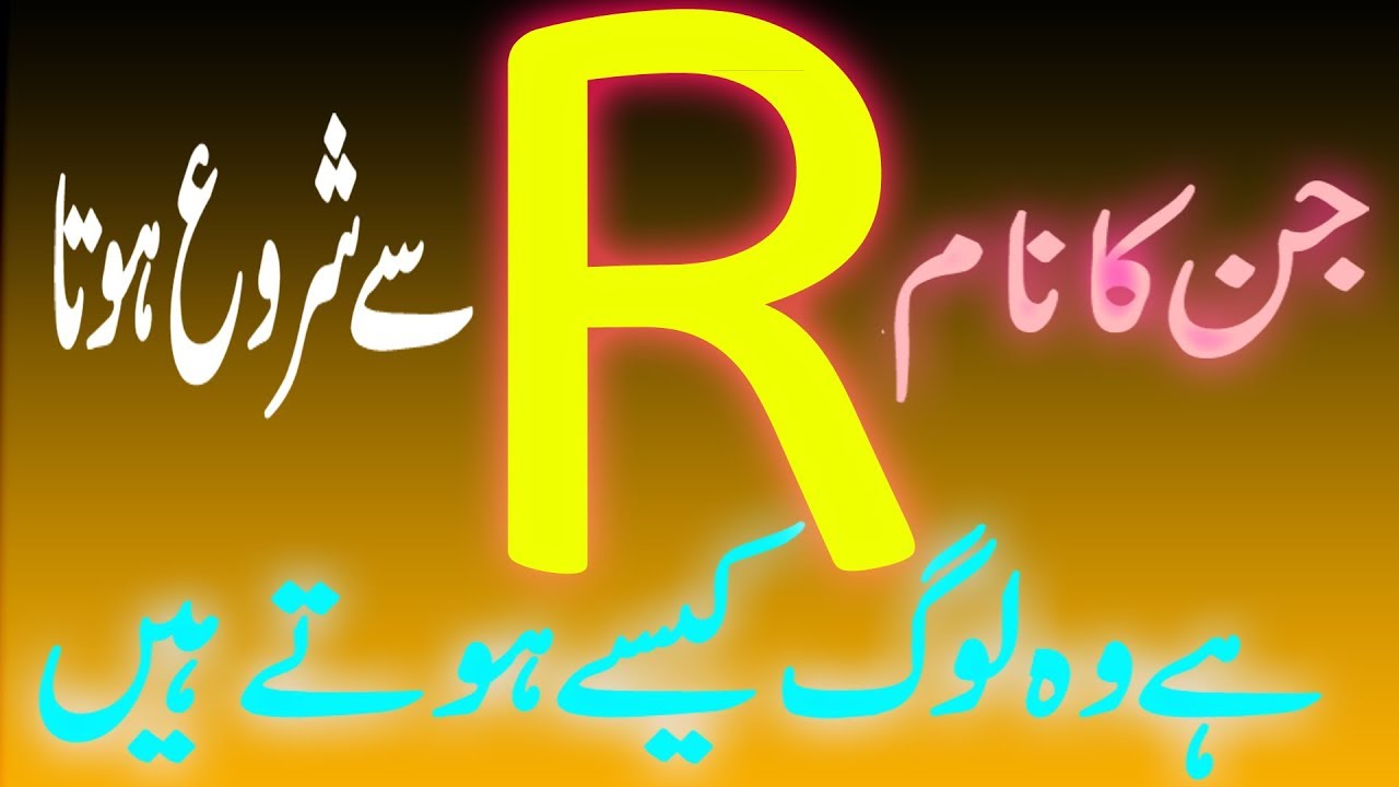 Что это за люди, чьи имена начинаются на букву Р?