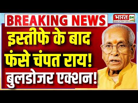 Big Breaking on Champat Rai Live : इस्तीफे के बाद फंसे चंपत राय...बुलडोजर एक्शन! | Ram Mandir