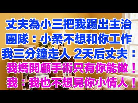 丈夫為小三把我踢出主治團隊：小柔不想和你一起工作我三分鐘離職走人 2天后丈夫來電：我媽開顱手術你怎麼還沒來！我：晚了 我也不想看見你小情人！#小三故事 #外遇 #婚外情 #背叛 #愛情糾葛 #三角戀