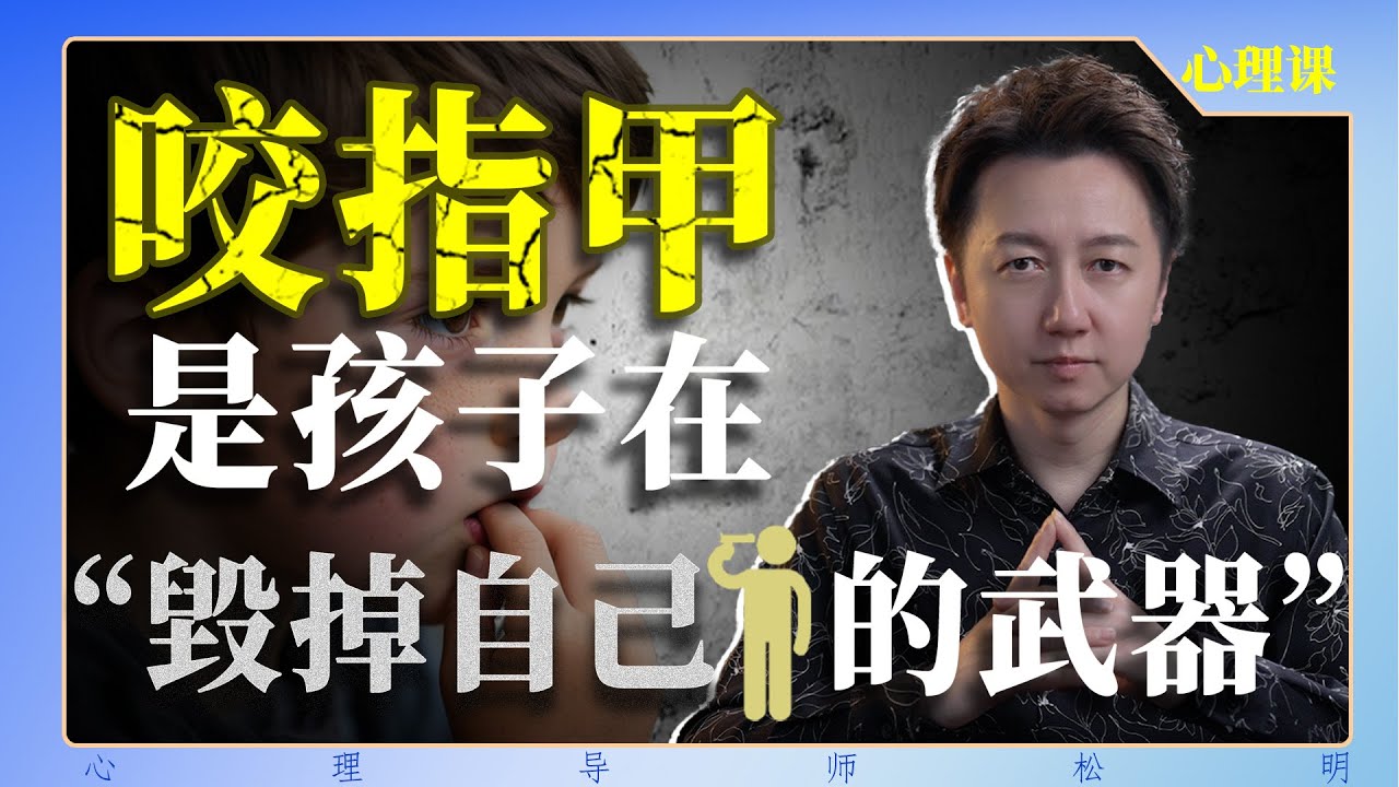 咬指甲，是孩子在“毀掉自己的武器”！