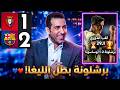 ملخص تحليل مباراة برشلونة 2 1 أوساسونا برشلونة يهزم أوساسونا ويقترب من التتويج بلقب الليغا