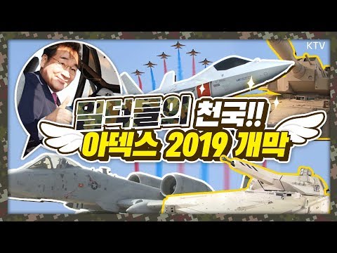 밀리터리 덕후들 모여모여~ 이낙연 총리가 알려주는 ADEX 2019 관전 포인트는?