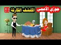 استغلت ان جوزها أعمى وعملت اللي مكانش يتوقعه لكن بعد شهر قابلها وكانت !!!! حكايات انيميشن قصص كاملة 