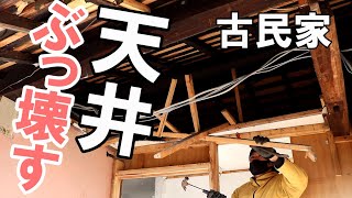 DIY｜お風呂場を広くするために天井を壊す