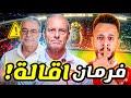 انفراد موقف ياسين منصور من إقالة توروب فضيحة هاشتاج الخطيب هدف بيراميدز فضح نجوم الاهلي كابتن دوله