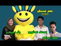 عالم مدهش 2003 تقديم إسحاق المشيري و رشا مطر تلفزيون دبي عالم مدهش 2003 تقديم إسحاق المشيري و رشا مطر تلفزيون دبي