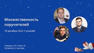 Множественность поручителей (18/12/2022)