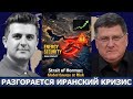 Скотт Риттер: Ормузский пролив — под угрозой мировая энергия