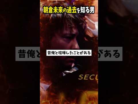 朝倉未来と喧嘩した過去を持つ男の正体がヤバすぎる…