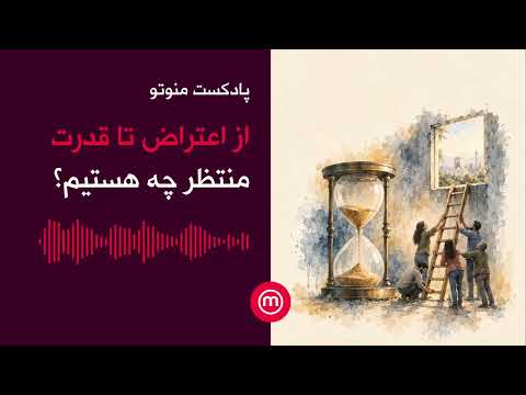 از اعتراض تا قدرت: منتظر چه هستیم؟