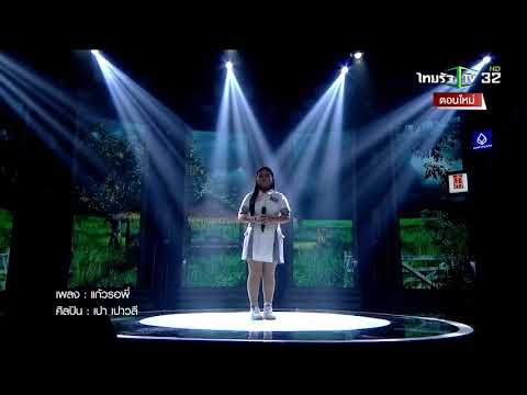 แก้วรอพี่ องุ่น ร้องข้ามรุ่น วันที่ 12 มิ.ย 64