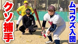 強豪校出身のウザい捕手がムコウズ入団！チーム崩壊の危機。