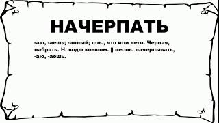 Видео НАЧЕРПАТЬ - что это такое? значение и описание (автор: Русские слова)