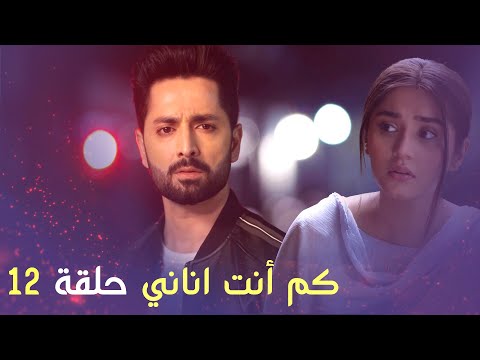 كم أنت اناني حلقة 12 Arabic Dubbed