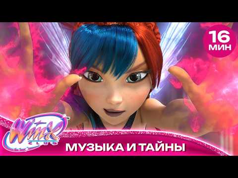 Музыка и тайны 🧚🏻‍♀️✨ | Клуб Винкс: Магия возвращается
