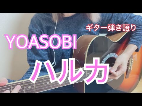 YOASOBI / ハルカ【ギター】【歌ってみた】