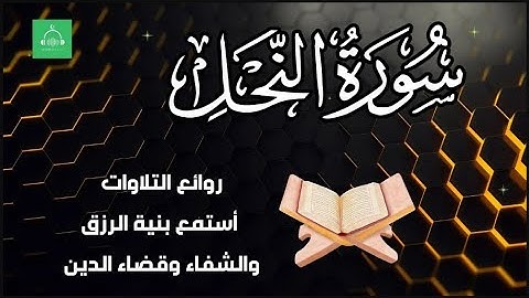 سورة النحل برواية شعبة بصوت القارئ الشيخ مشارى بن راشد العفاسى