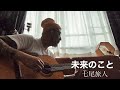 未来のこと 七尾旅人