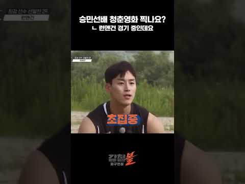 이 청춘영화 개봉일이 언제죠⁉ 승민선배는 강철볼🏐 경기 중-★ #shorts | 강철볼 매주 (화) 저녁 9시 20분 방송
