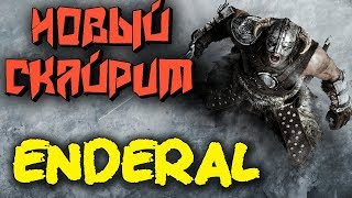 Игра по Скайриму только по новому - Enderal (Глобальный МОД) Игра по Скайриму только по новому - Enderal (Глобальный МОД)