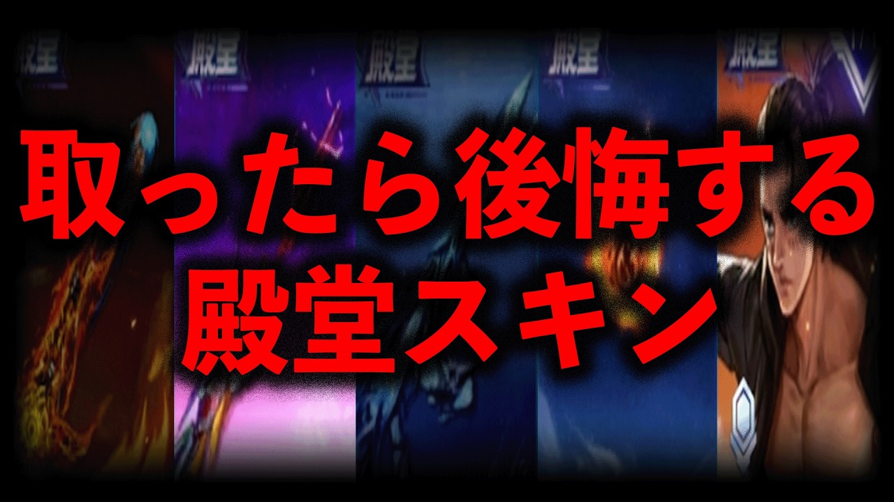 【削除覚悟】取ったら後悔する殿堂スキンを紹介します...【#荒野行動】