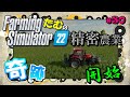 【FS22】#30／奇跡！？精密農業やっと始動するぞ