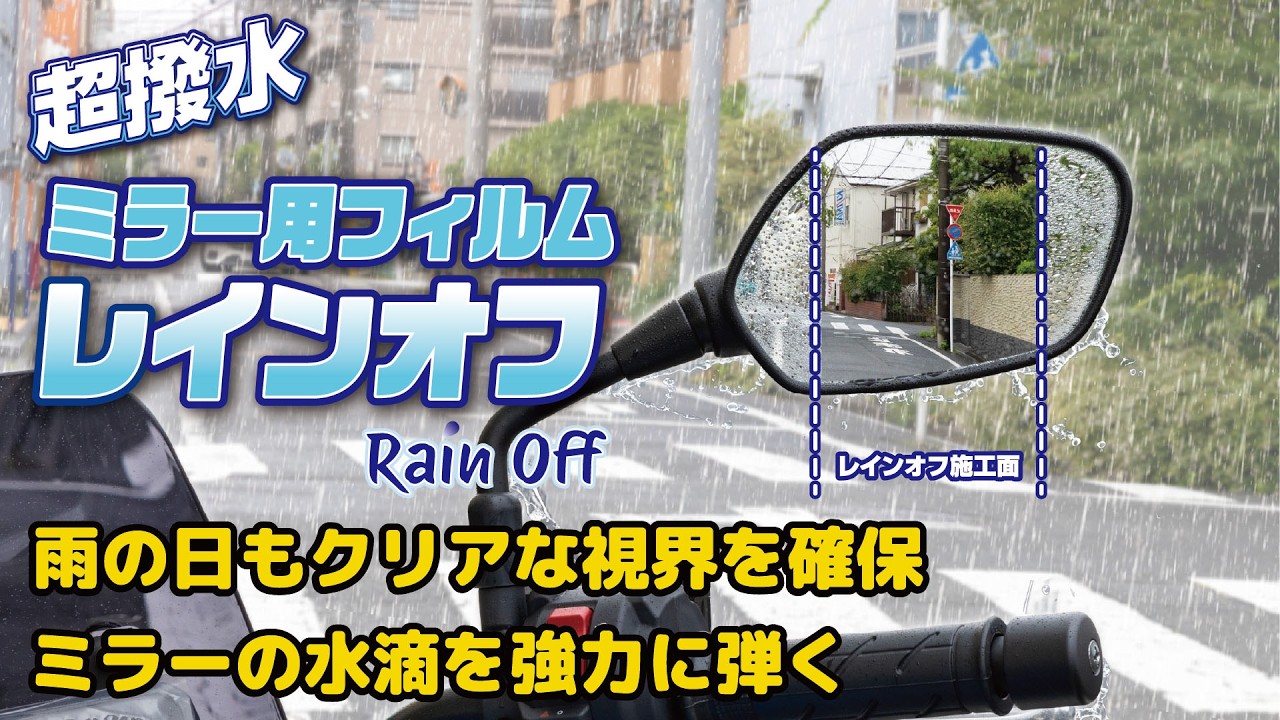 超撥水フィルム レインオフ ミラー用 異形型 ZX-25R等 L/Rセット