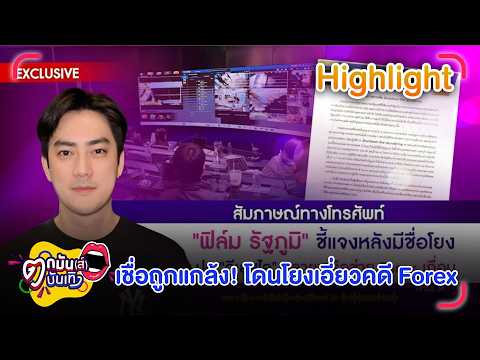 ฟิล์ม รัฐภูมิ เชื่อถูกกลั่นแกล้ง ถูกโยงมีเอี่ยวเครือข่าย Forex  | ตกมันส์บันเทิง 18 มิ.ย. 69