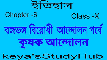 WBBSE Class -X || ইতিহাস||  বঙ্গভঙ্গ বিরোধী আন্দোলন পর্বে কৃষক আন্দোলন|| @KeyasStudyHub