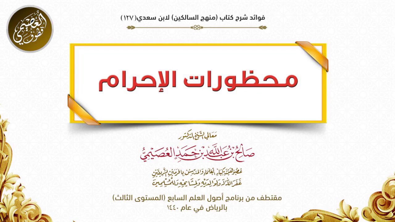محظورات الإحرام | الشيخ صالح العصيمي