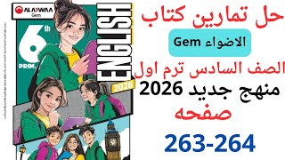 حل صفحه 263-264 من كتاب جيم الاضواء انجليزي الصف السادس ترم اول منهج جديد 2026/  Test 2 screenshot 2