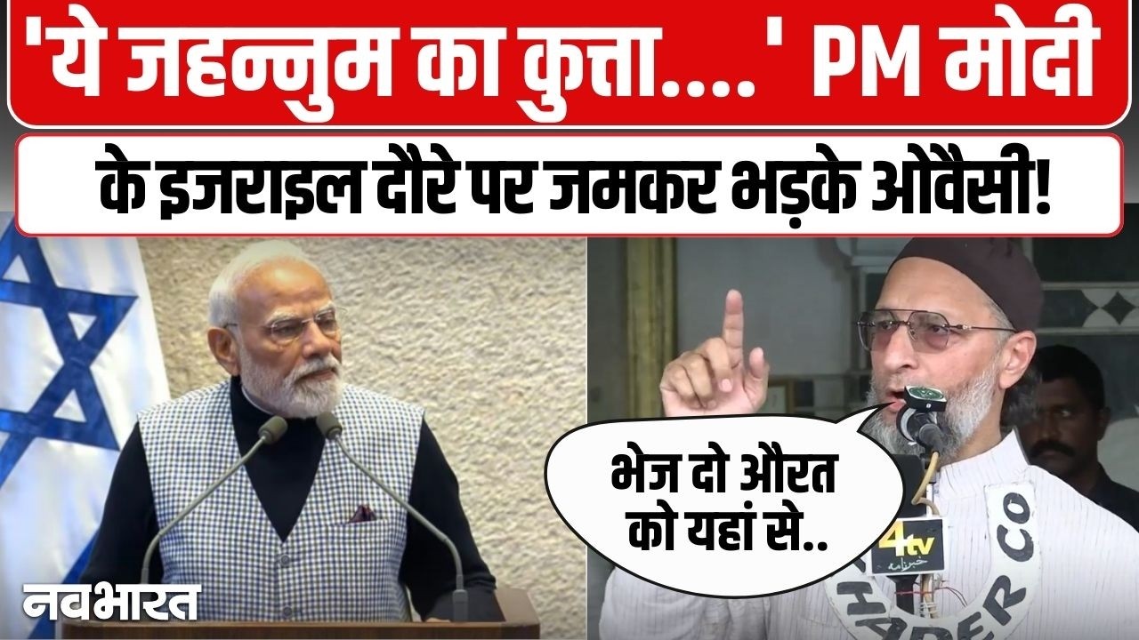 अरे कुछ तो बोलते...पीएम मोदी के इजराइल दौरे पर जमकर बरसे Asaduddin Owaisi | PM Modi Israel Visit