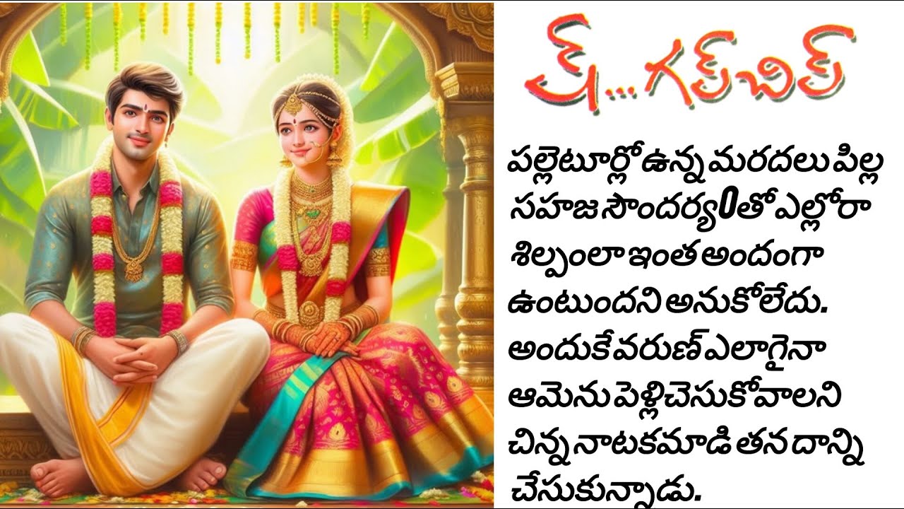 మరదలిని దక్కించుకోవడానికి  ముహూర్తం సమయానికి అతను ఎంతకు తెగించాడు#hearttouchingstories #audiobooks