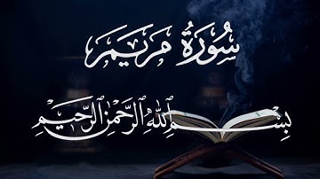 سورة مريم ١٩  بصوت شيخ مشارى العفاسى  قرآن الكريم كاملSura Al-Mryam 19 Mshary  Alafasy