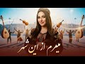 میرم از این شهر ولا اجرا زیبا و دیدنی آهنگ شاد افغانی