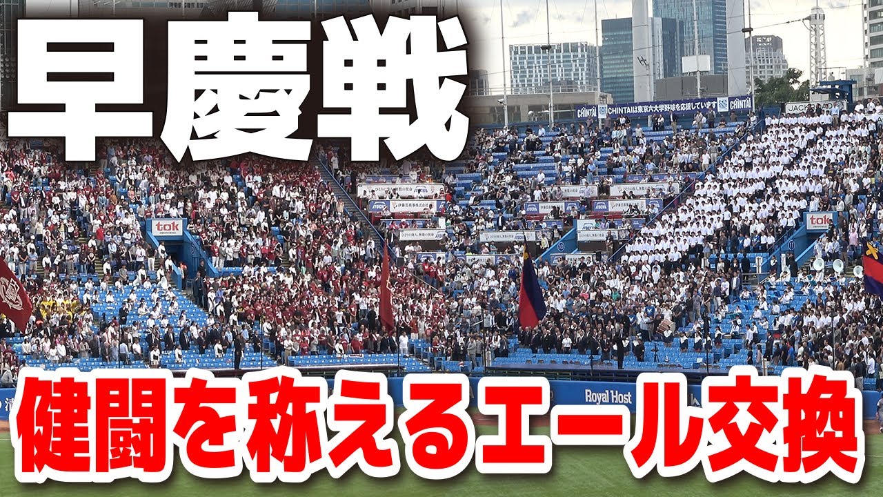 【伝統の早慶戦】互いの健闘を称えるエール交換　勝っても負けても崩さぬ礼節　【東京六大学野球 2回戦 早稲田大 vs 慶應大】　応援　応援団　2025.6.1 明治神宮球場